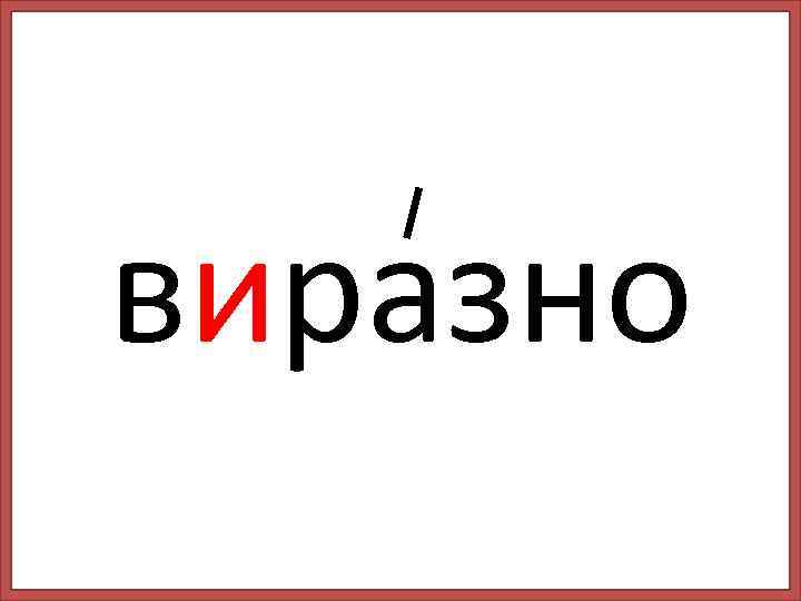 виразно 