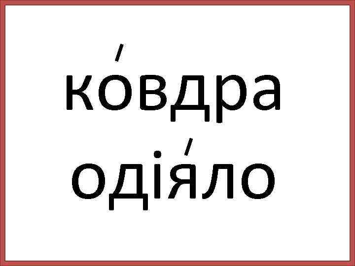 ковдра одіяло 