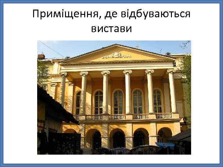 Приміщення, де відбуваються вистави 