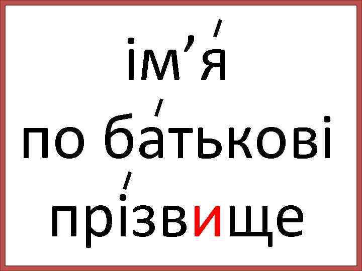 ім’я по батькові прізвище 