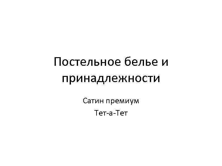 Постельное белье и принадлежности Сатин премиум Тет-а-Тет 