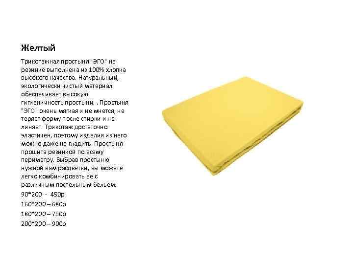 Желтый Трикотажная простыня "ЭГО" на резинке выполнена из 100% хлопка высокого качества. Натуральный, экологически