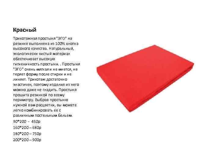 Красный Трикотажная простыня "ЭГО" на резинке выполнена из 100% хлопка высокого качества. Натуральный, экологически