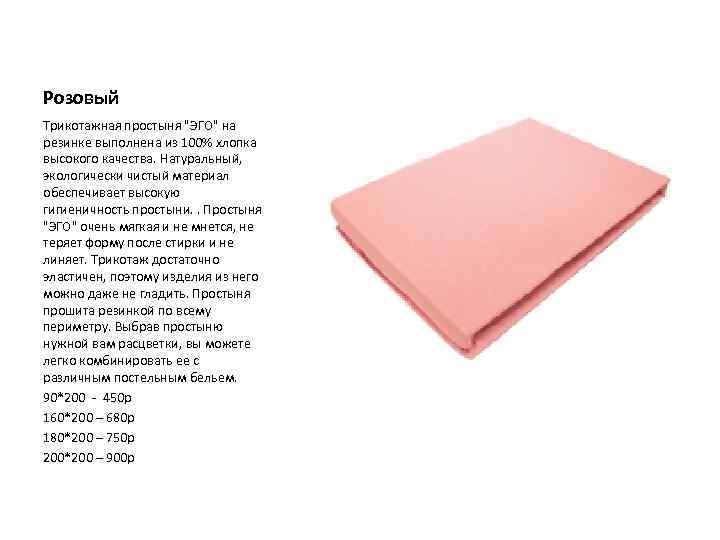 Розовый Трикотажная простыня "ЭГО" на резинке выполнена из 100% хлопка высокого качества. Натуральный, экологически