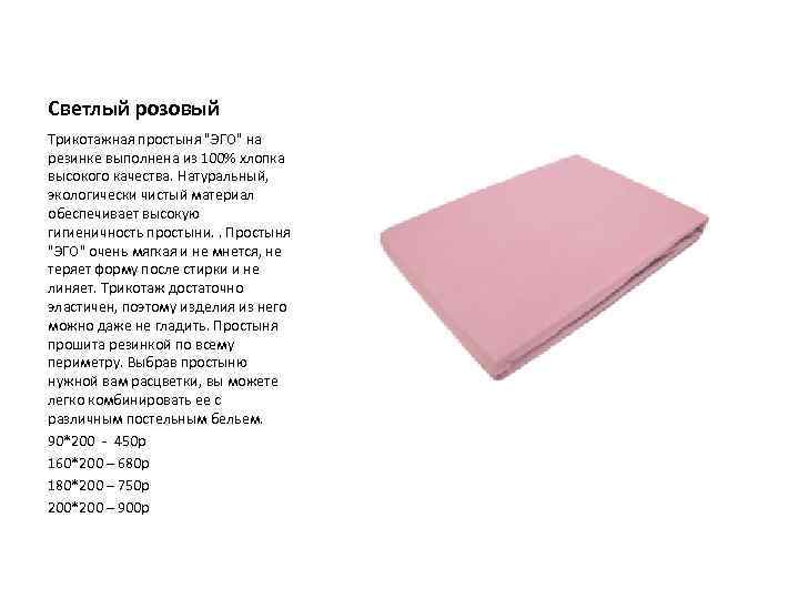 Светлый розовый Трикотажная простыня "ЭГО" на резинке выполнена из 100% хлопка высокого качества. Натуральный,