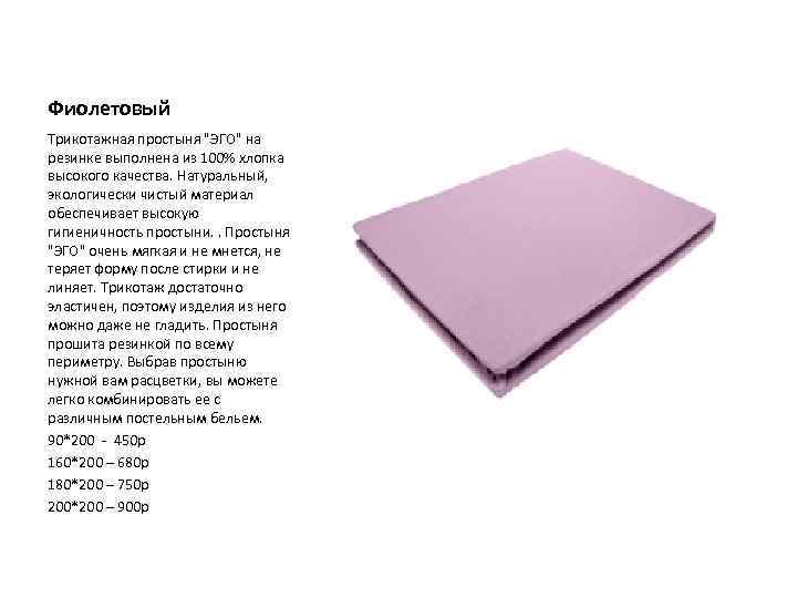 Фиолетовый Трикотажная простыня "ЭГО" на резинке выполнена из 100% хлопка высокого качества. Натуральный, экологически