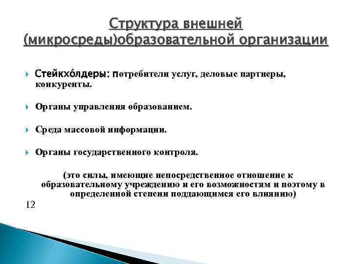 Структура внешней (микросреды)образовательной организации Стейкхо лдеры: потребители услуг, деловые партнеры, конкуренты. Органы управления образованием.