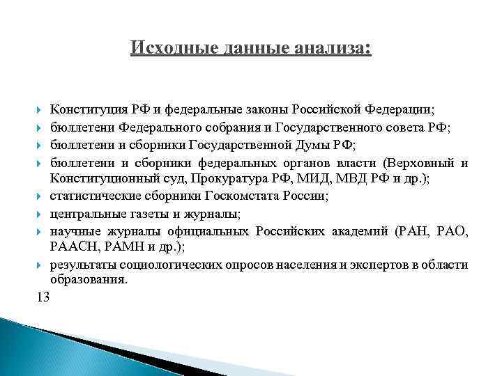 Исходные данные анализа: 13 Конституция РФ и федеральные законы Российской Федерации; бюллетени Федерального собрания