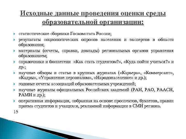 Исходные данные проведения оценки среды образовательной организации: 15 статистические сборники Госкомстата России; результаты социологических