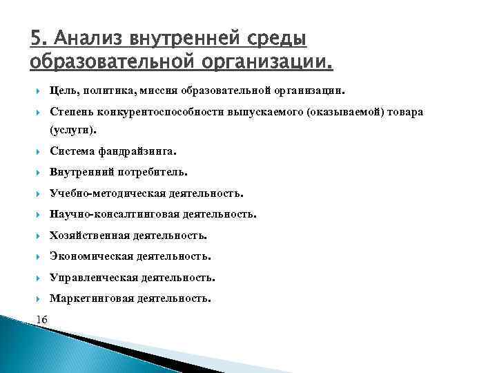 Анализ учено. Анализ внутренней среды образовательного учреждения. Анализ внутренней среды образовательной организации. Анализ внешней и внутренней среды образовательного учреждения. Анализ внешней среды образовательного учреждения.