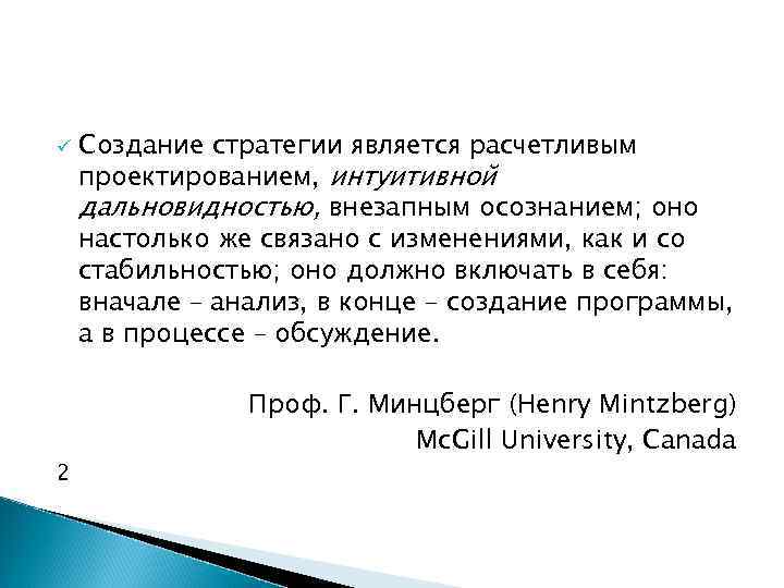 ü 2 Создание стратегии является расчетливым проектированием, интуитивной дальновидностью, внезапным осознанием; оно настолько же