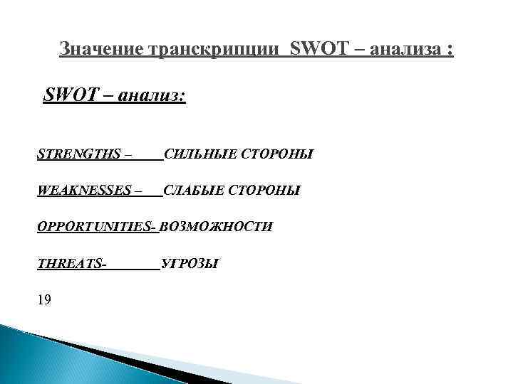 Значение транскрипции SWOT – анализа : SWOT – анализ: STRENGTHS – СИЛЬНЫЕ СТОРОНЫ WEAKNESSES