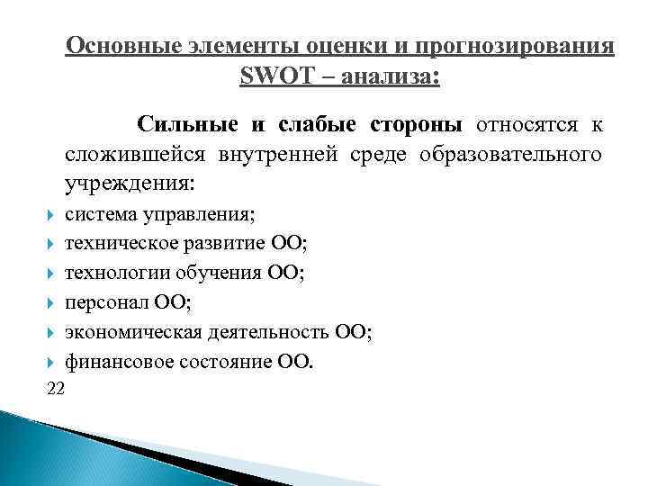 Основные элементы оценки и прогнозирования SWOT – анализа: Сильные и слабые стороны относятся к