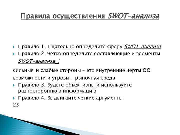 Правила осуществления SWOT-анализа Правило 1. Тщательно определите сферу SWOT-анализа Правило 2. Четко определите составляющие