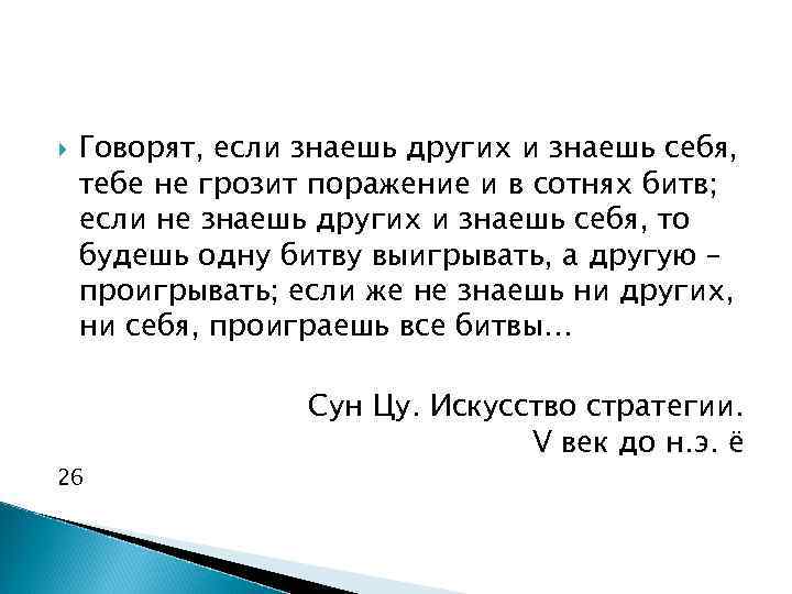  Говорят, если знаешь других и знаешь себя, тебе не грозит поражение и в