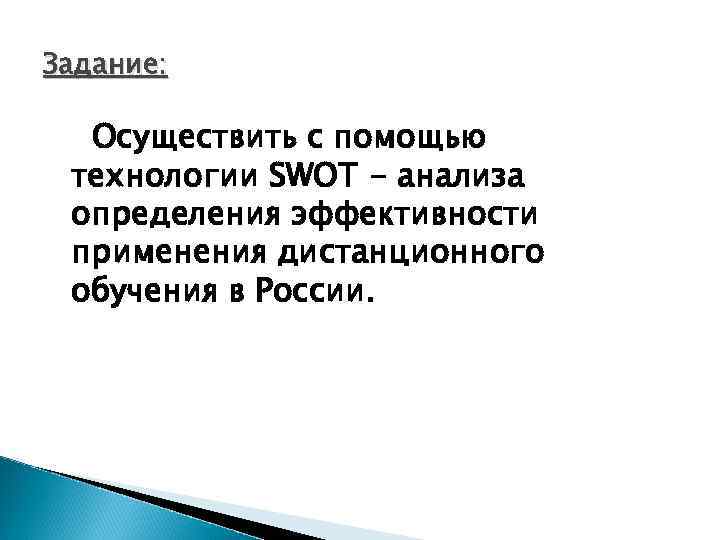 Задание: Осуществить с помощью технологии SWOT - анализа определения эффективности применения дистанционного обучения в