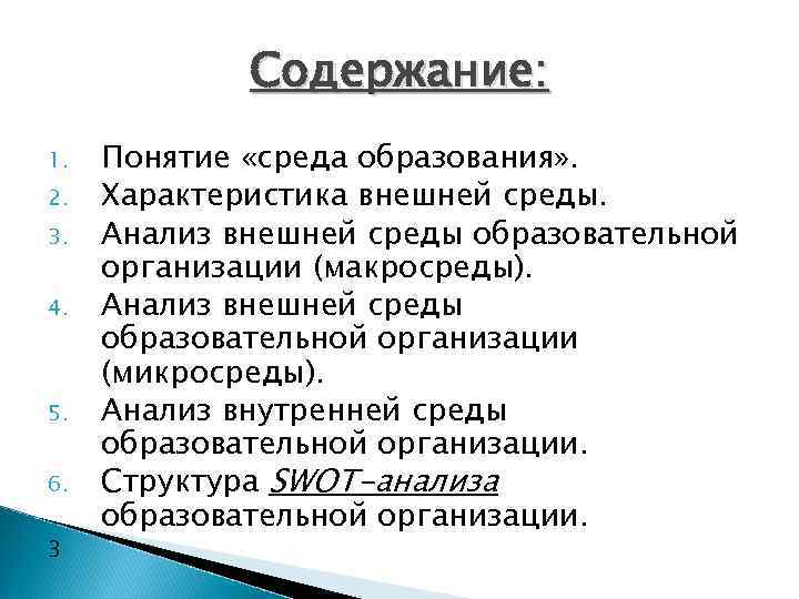 Содержание: 1. 2. 3. 4. 5. 6. 3 Понятие «среда образования» . Характеристика внешней