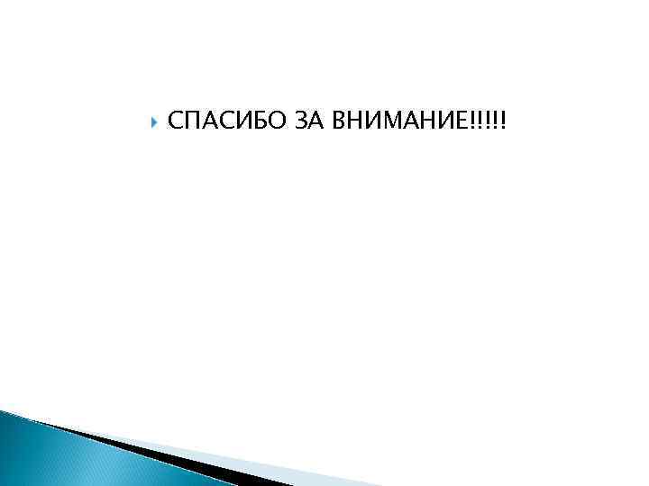  СПАСИБО ЗА ВНИМАНИЕ!!!!! 