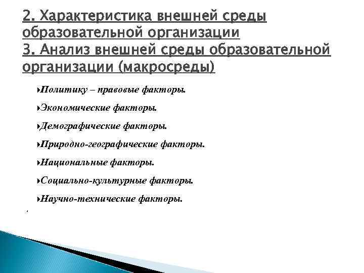 2. Характеристика внешней среды образовательной организации 3. Анализ внешней среды образовательной организации (макросреды) Политику