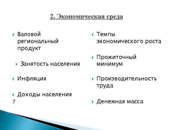 2. Экономическая среда Валовой региональный продукт Занятость населения Инфляция Доходы населения 7 Темпы экономического