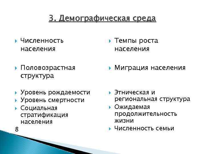 3. Демографическая среда 8 Численность населения Половозрастная структура Уровень рождаемости Уровень смертности Социальная стратификация