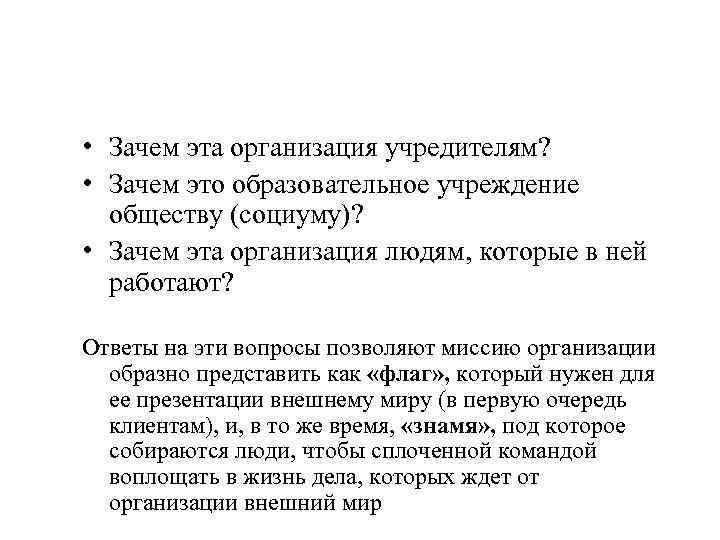  • Зачем эта организация учредителям? • Зачем это образовательное учреждение обществу (социуму)? •