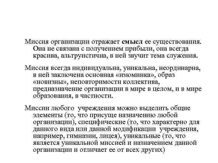 Миссия организации отражает смысл ее существования. Она не связана с получением прибыли, она всегда