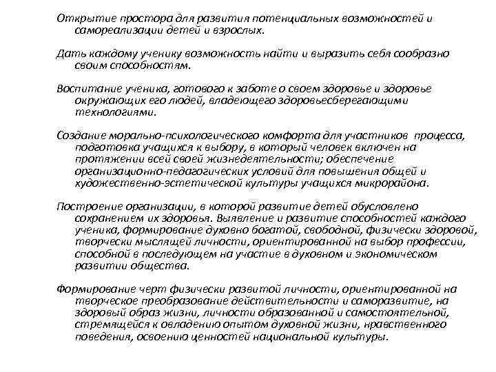 Открытие простора для развития потенциальных возможностей и самореализации детей и взрослых. Дать каждому ученику