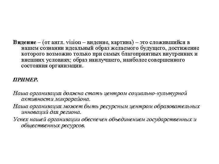 Видение – (от англ. vision – видение, картина) – это сложившийся в нашем сознании