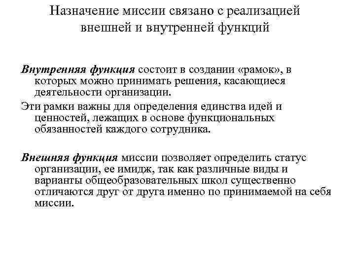 Назначение миссии связано с реализацией внешней и внутренней функций Внутренняя функция состоит в создании