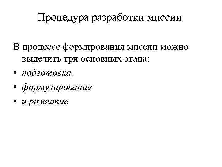Процедура разработки миссии В процессе формирования миссии можно выделить три основных этапа: • подготовка,
