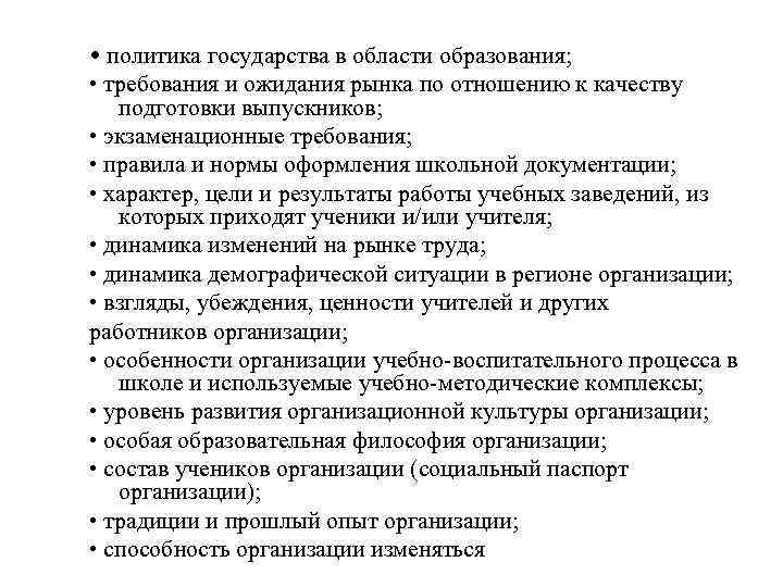  • политика государства в области образования; • требования и ожидания рынка по отношению