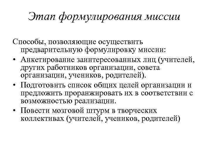 Этап формулирования миссии Способы, позволяющие осуществить предварительную формулировку миссии: • Анкетирование заинтересованных лиц (учителей,