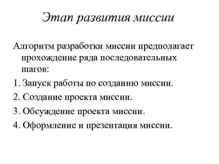 Этап развития миссии Алгоритм разработки миссии предполагает прохождение ряда последовательных шагов: 1. Запуск работы