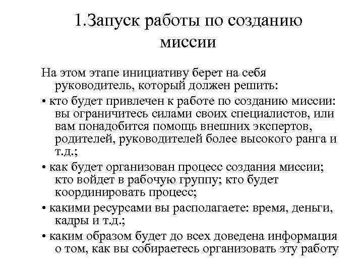 1. Запуск работы по созданию миссии На этом этапе инициативу берет на себя руководитель,
