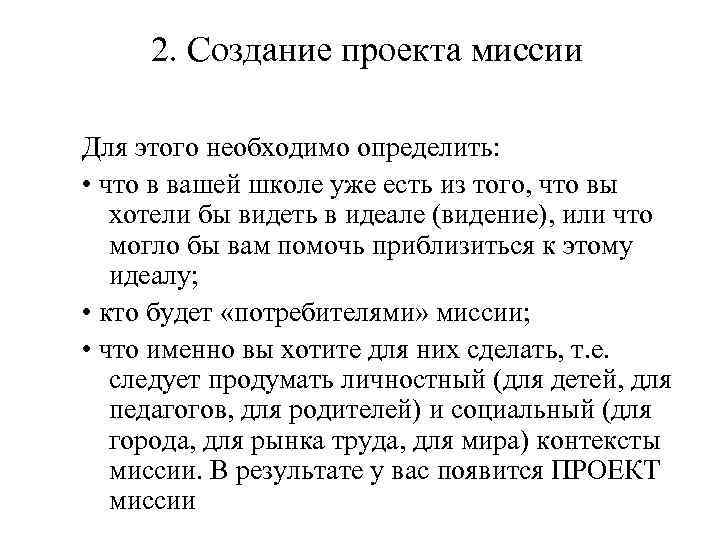 2. Создание проекта миссии Для этого необходимо определить: • что в вашей школе уже