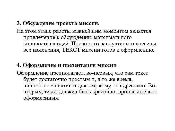 3. Обсуждение проекта миссии. На этом этапе работы важнейшим моментом является привлечение к обсуждению