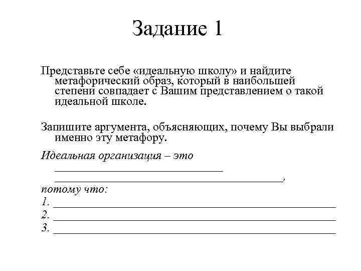 Задание 1 Представьте себе «идеальную школу» и найдите метафорический образ, который в наибольшей степени