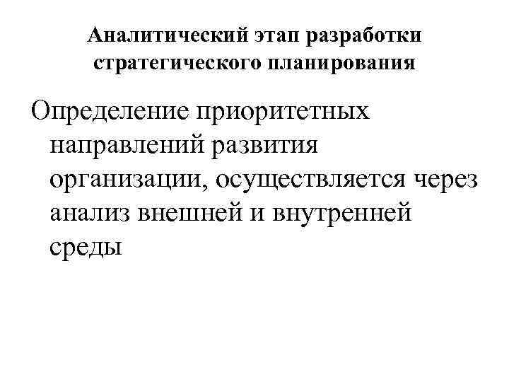 Аналитический этап разработки стратегического планирования Определение приоритетных направлений развития организации, осуществляется через анализ внешней