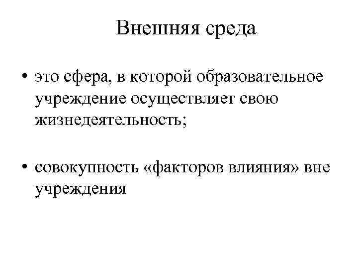 Внешняя среда • это сфера, в которой образовательное учреждение осуществляет свою жизнедеятельность; • совокупность
