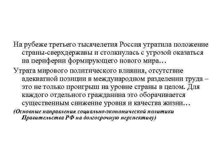 На рубеже третьего тысячелетия Россия утратила положение страны-сверхдержавы и столкнулась с угрозой оказаться на