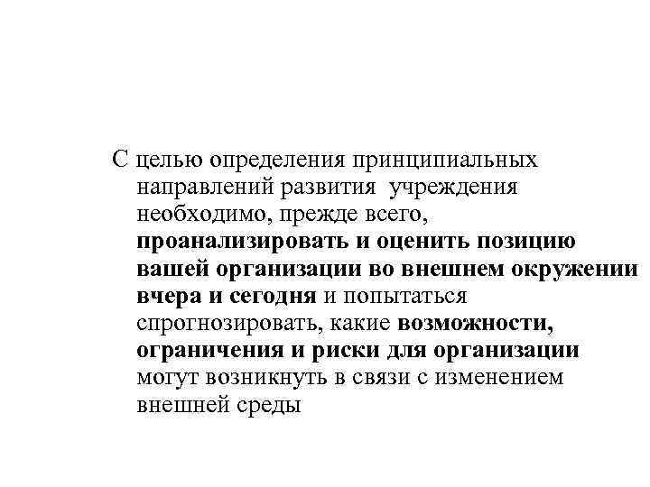С целью определения принципиальных направлений развития учреждения необходимо, прежде всего, проанализировать и оценить позицию