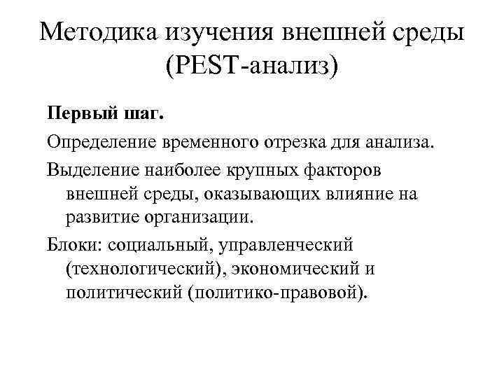 Методика изучения внешней среды (PEST-анализ) Первый шаг. Определение временного отрезка для анализа. Выделение наиболее