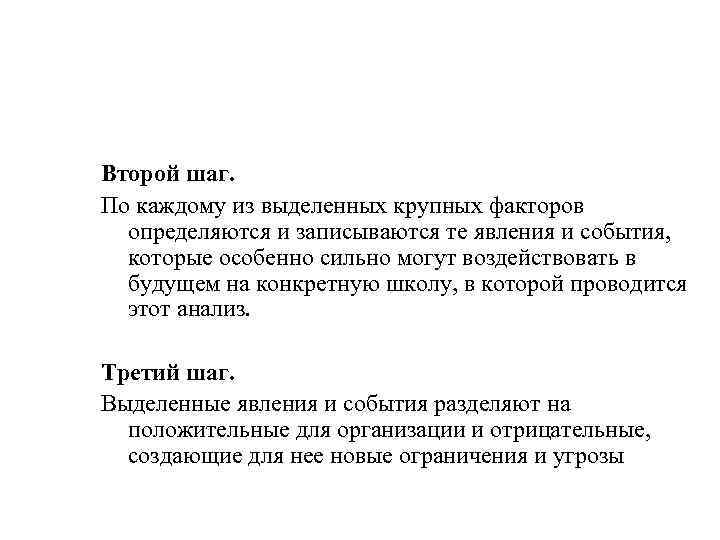 Второй шаг. По каждому из выделенных крупных факторов определяются и записываются те явления и