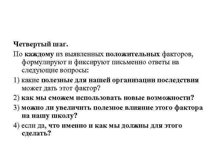 Четвертый шаг. По каждому из выявленных положительных факторов, формулируют и фиксируют письменно ответы на