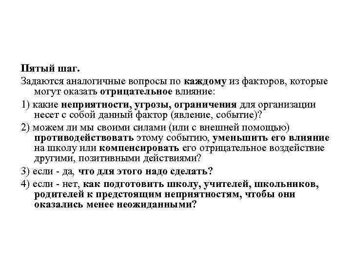 Пятый шаг. Задаются аналогичные вопросы по каждому из факторов, которые могут оказать отрицательное влияние: