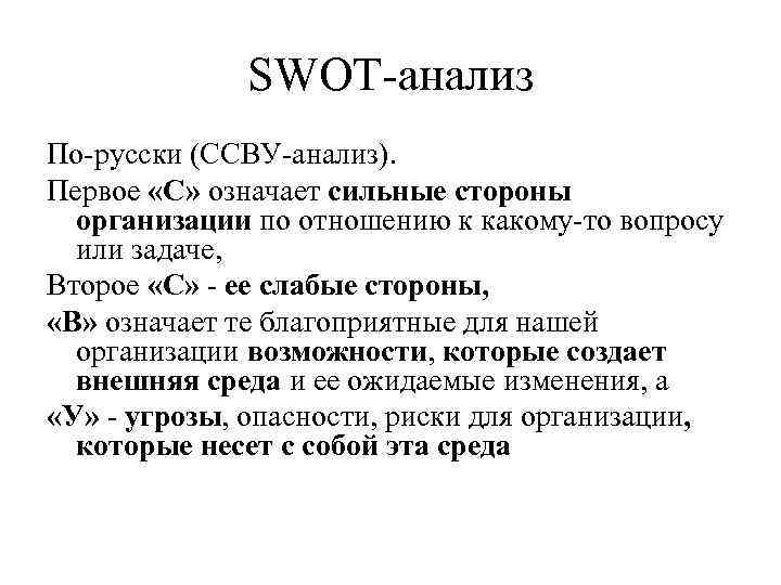 SWOT-анализ По-русски (ССВУ-анализ). Первое «С» означает сильные стороны организации по отношению к какому-то вопросу