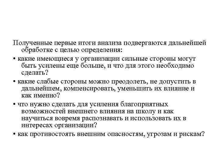 Полученные первые итоги анализа подвергаются дальнейшей обработке с целью определения: • какие имеющиеся у