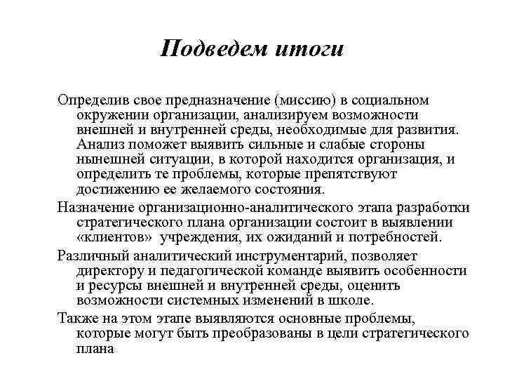 Подведем итоги Определив свое предназначение (миссию) в социальном окружении организации, анализируем возможности внешней и