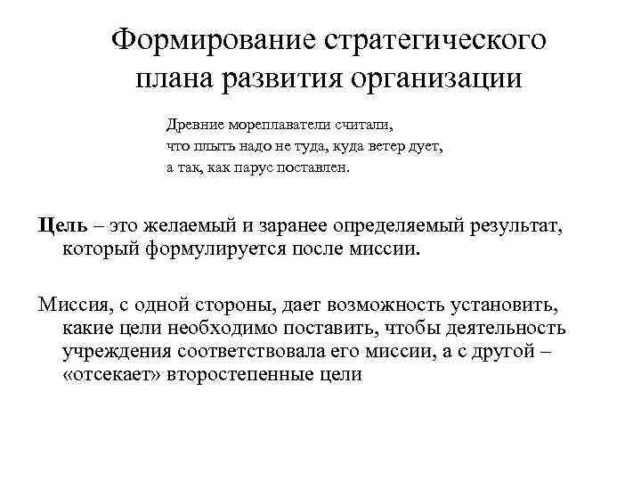 Формирование стратегического плана развития организации Древние мореплаватели считали, что плыть надо не туда, куда